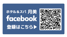 銚子犬吠埼のホテル＆スパ月美のフェイスブック